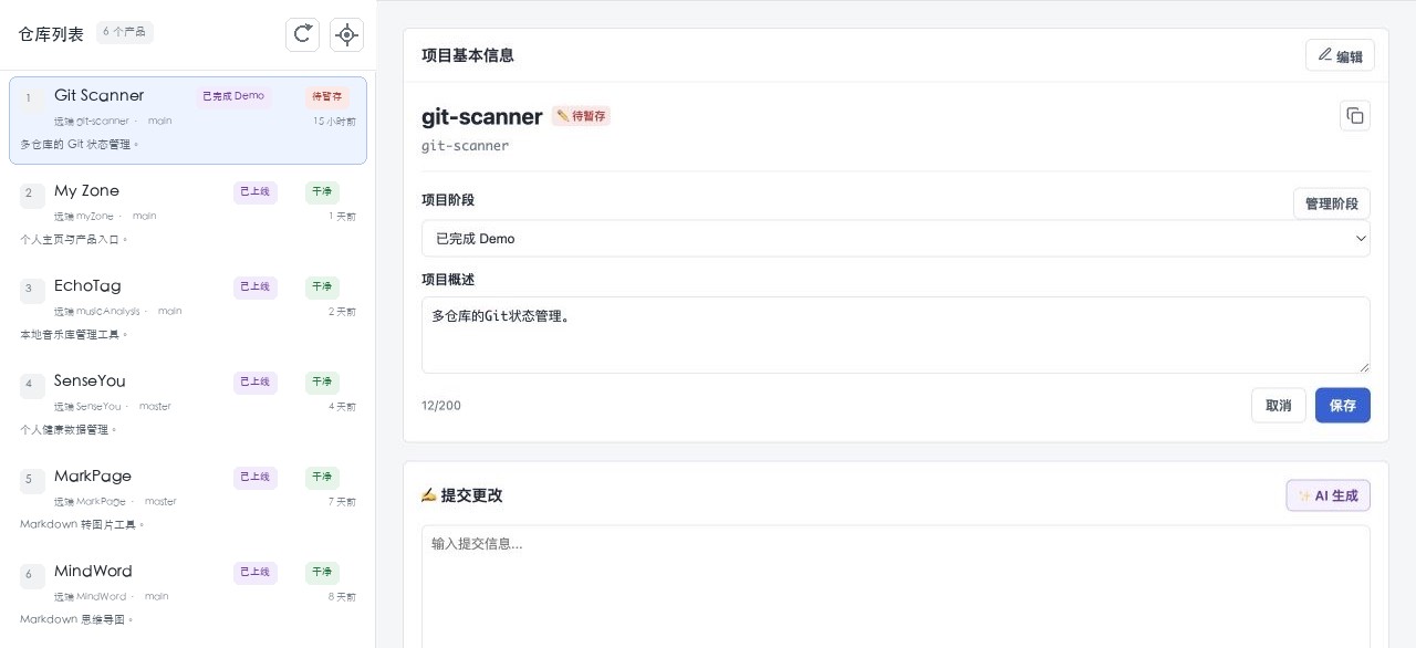 Git Scanner 仓库总览、项目基本信息和提交更改界面，仓库名称为公开产品演示数据